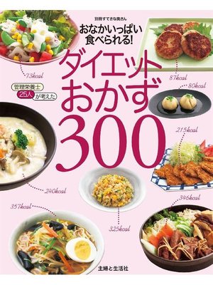 cover image of おなかいっぱい食べられる!ダイエットおかず300